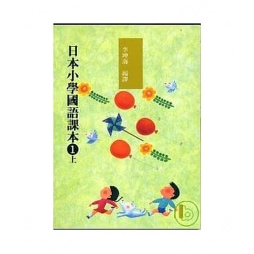 日本小學國語本1上(附cd2片) | 拾書所