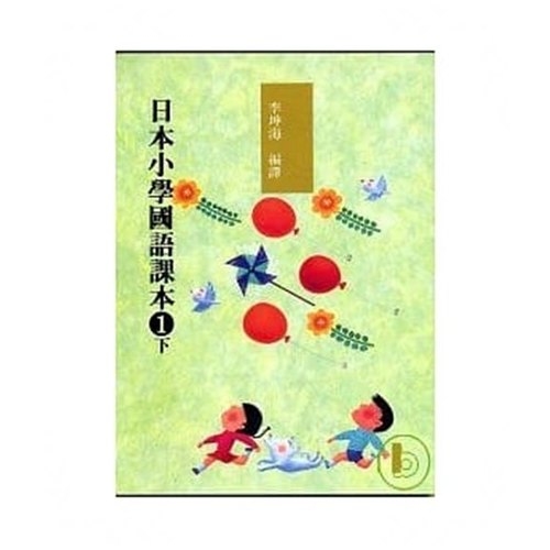 日本小學國語課本1下(附cd2片) | 拾書所