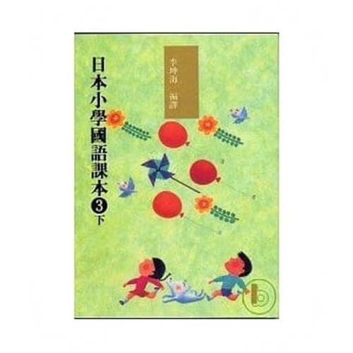 日本小學國語課本3下(附cd2片) | 拾書所