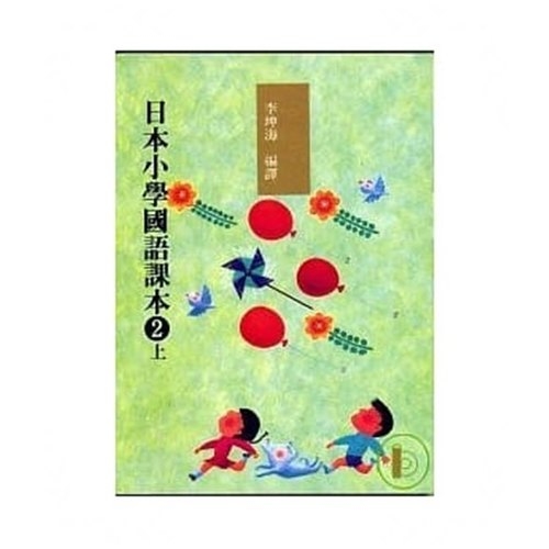 日本小學國語課本2上(附cd2片) | 拾書所
