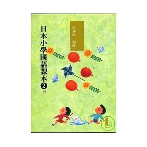 日本小學國語課本2下(附cd2片) | 拾書所