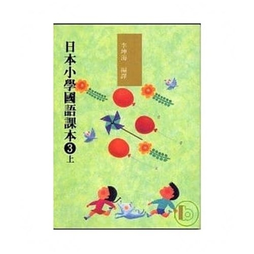 日本小學國語課本3上(附cd2片) | 拾書所