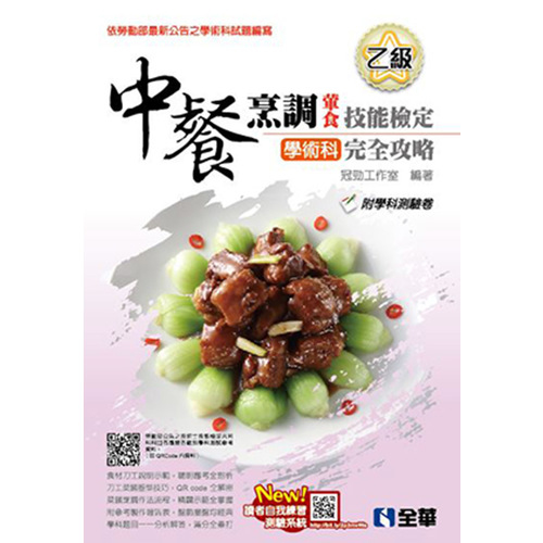 乙級中餐烹調(葷食)技能檢定學術科完全攻略(2019最新版)(附學科測驗卷) | 拾書所