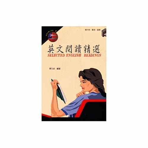 英文閱讀精選(附CD)(新時代萬人英語 1) | 拾書所