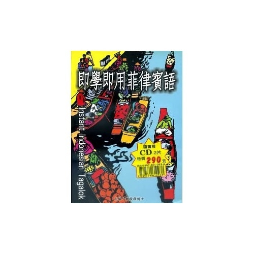 即學即用菲律賓語(附2CD) | 拾書所