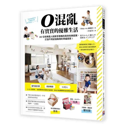 0混亂有寶寶的優雅生活(20位收納達人給新手爸媽的高效收納提案.打造不用妥協風格的幸福居家) | 拾書所