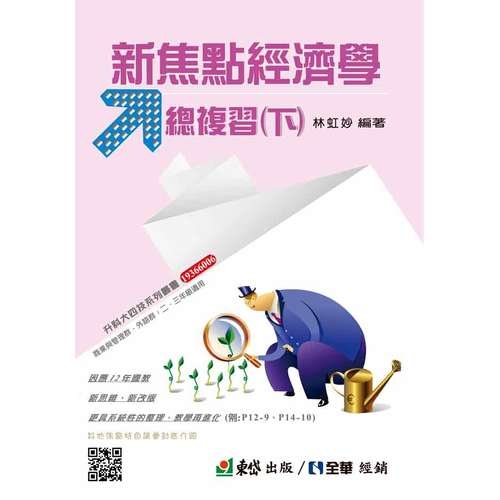 新焦點經濟學總複習(下)(附解答本) | 拾書所