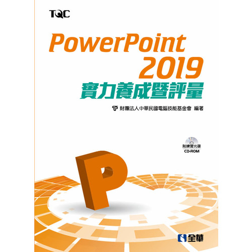 PowerPoint 2019實力養成暨評量(附範例光碟) | 拾書所