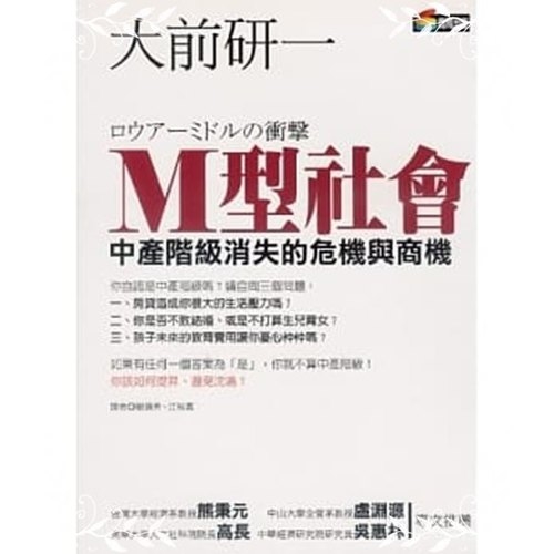 M型社會(新商業周刊叢書220) | 拾書所