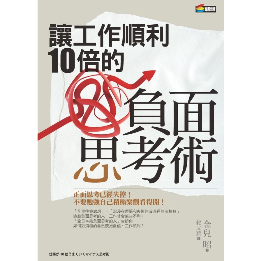 (商周回饋書)讓工作順利10倍的負面思考術 | 拾書所