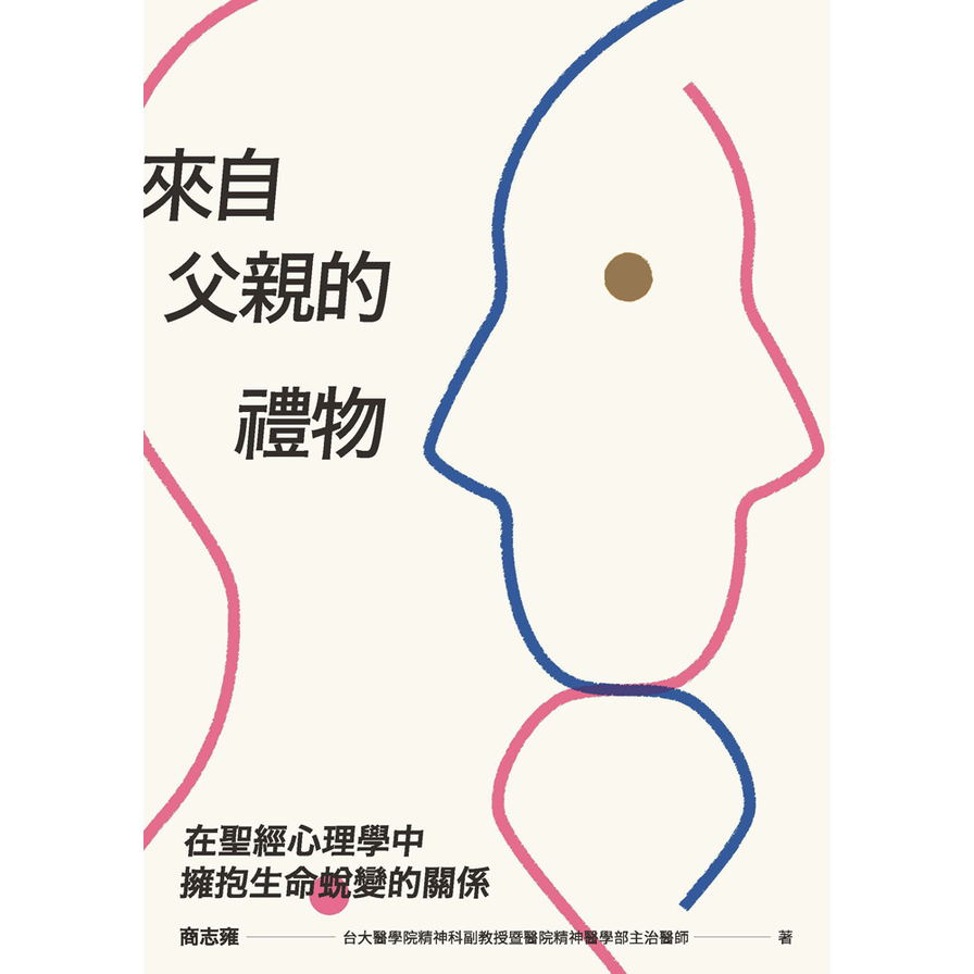 來自父親的禮物(在聖經心理學中擁抱生命蛻變的關係) | 拾書所