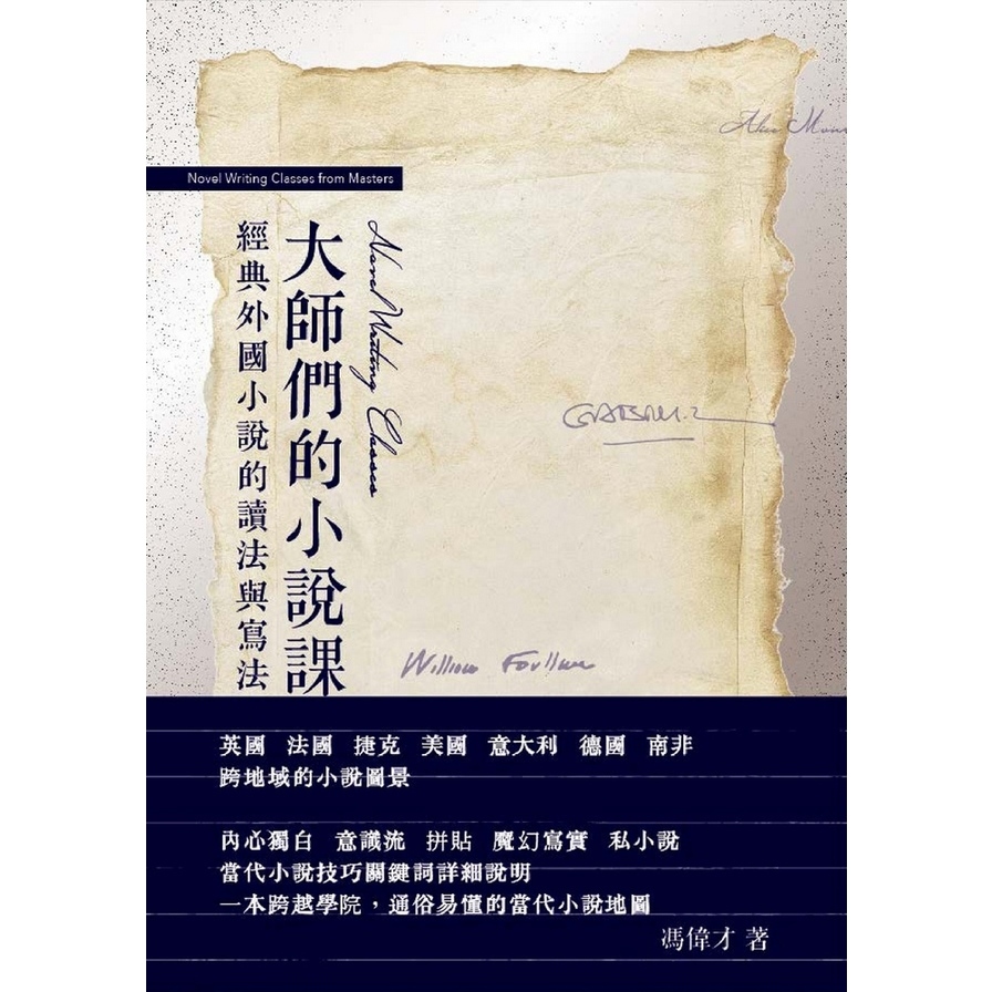 大師們的小說課(經典外國小說的讀法與寫法) | 拾書所