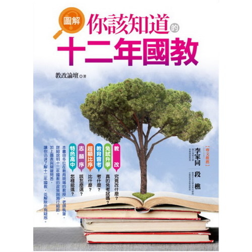 (商周回饋書)圖解你該知道的十二年國教 | 拾書所