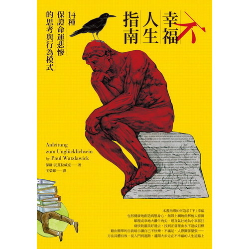 (商周回饋書)不幸福人生指南 | 拾書所