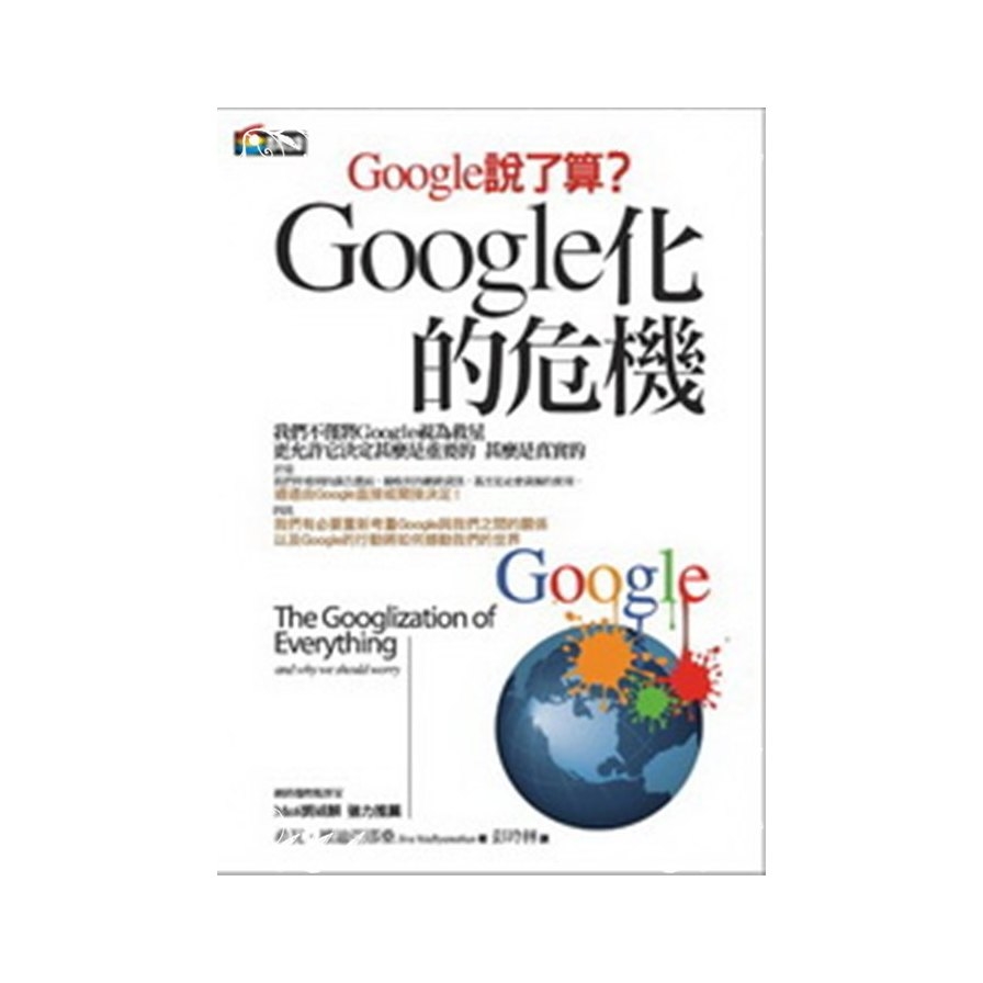 (商周回饋書)Google化的危機 | 拾書所