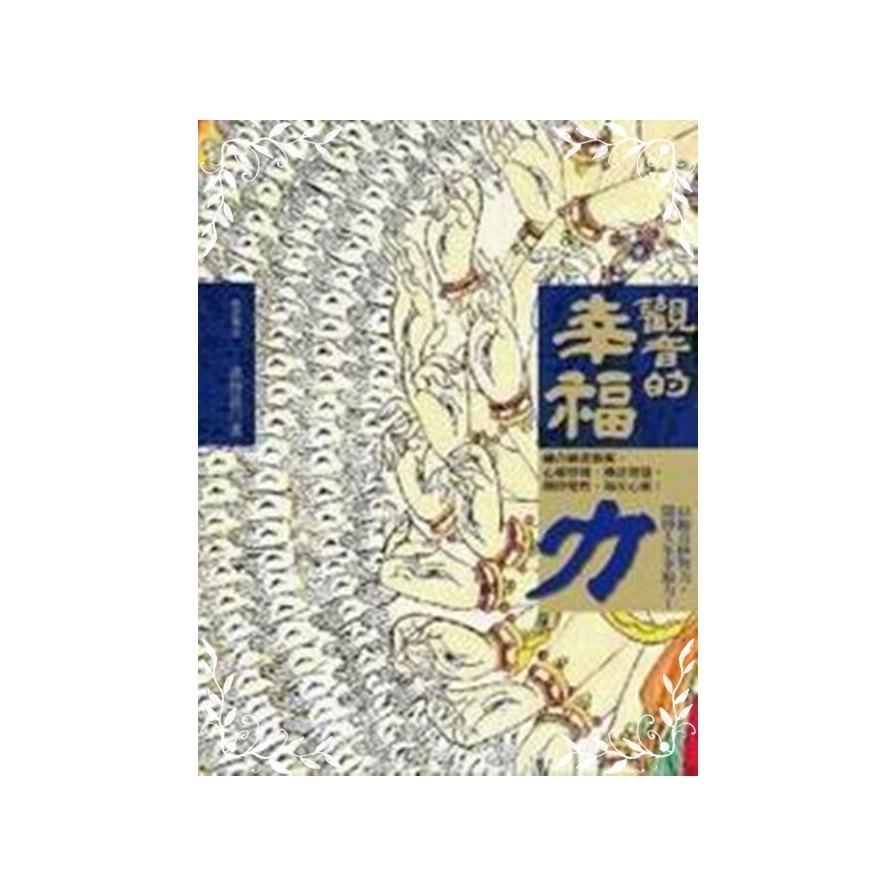 (商周回饋書)觀音的幸福力 | 拾書所