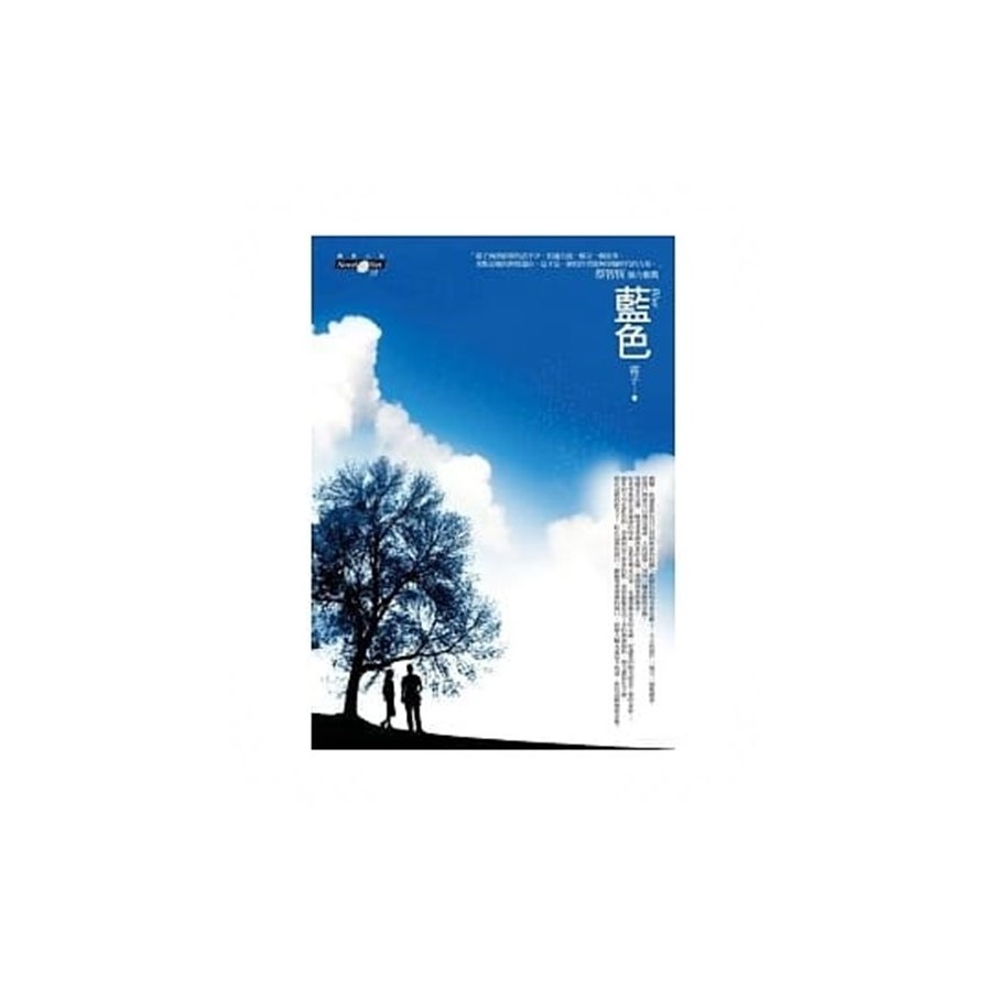 (商周回饋書)藍色(網路小說128) | 拾書所