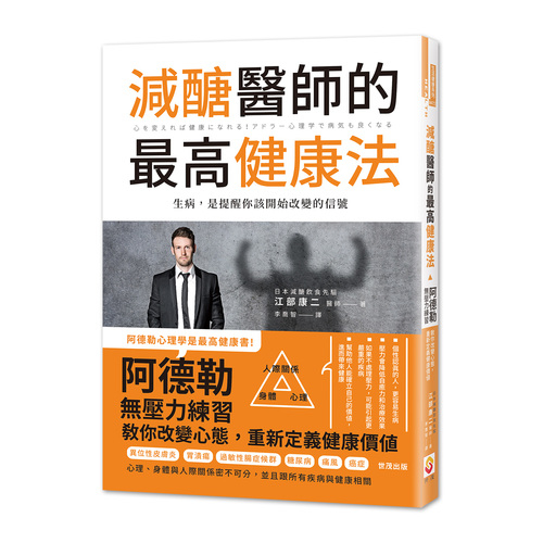 減醣醫師的最高健康法(阿德勒無壓力練習教你改變心態.重新定義健康價值) | 拾書所