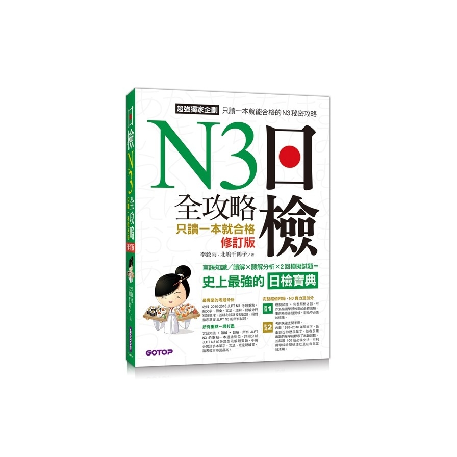 日檢N3全攻略言語知識讀解+聽解只讀一本就合格(修訂版) | 拾書所