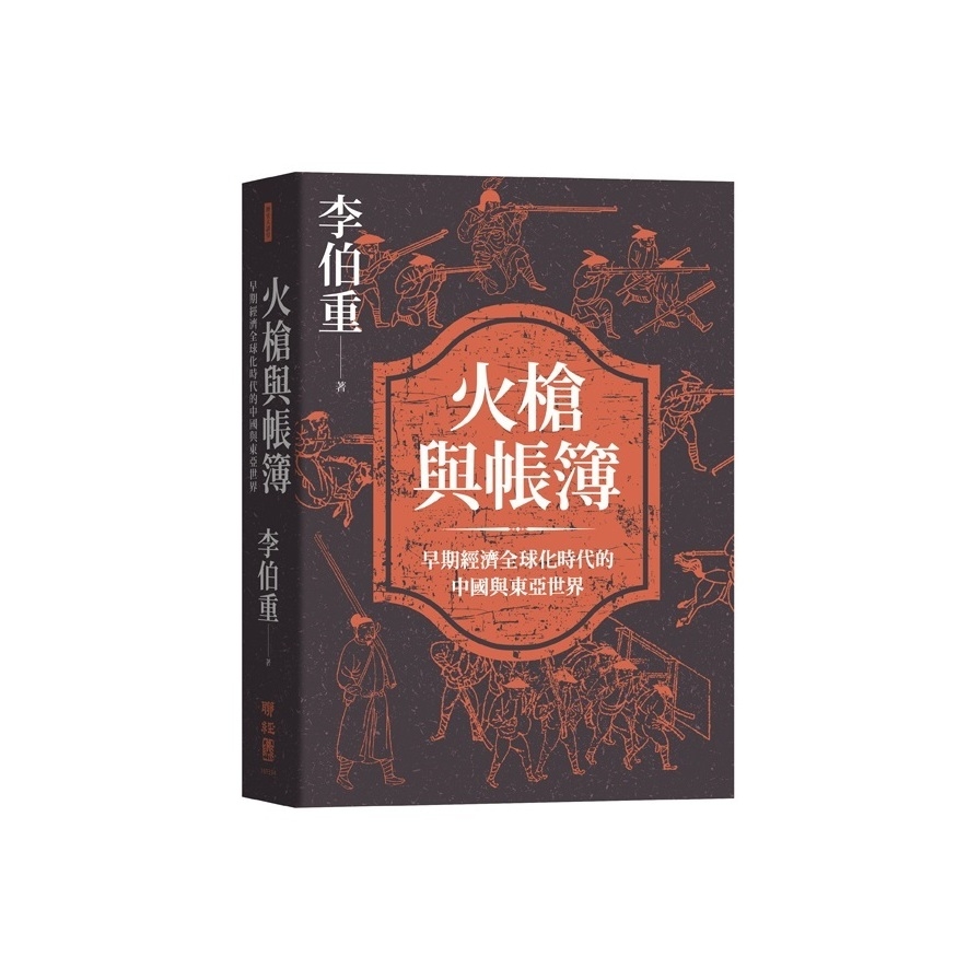 火槍與帳簿(早期經濟全球化時代的中國與東亞世界) | 拾書所