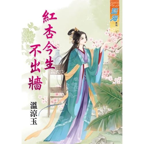 紅杏今生不出牆(全) | 拾書所