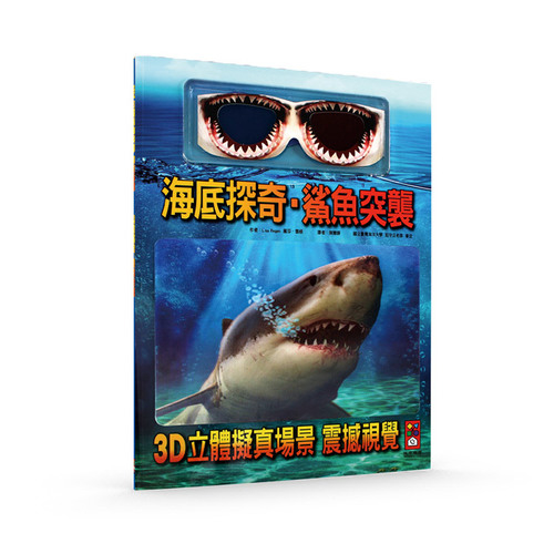 海底探奇鯊魚突襲(新版) | 拾書所