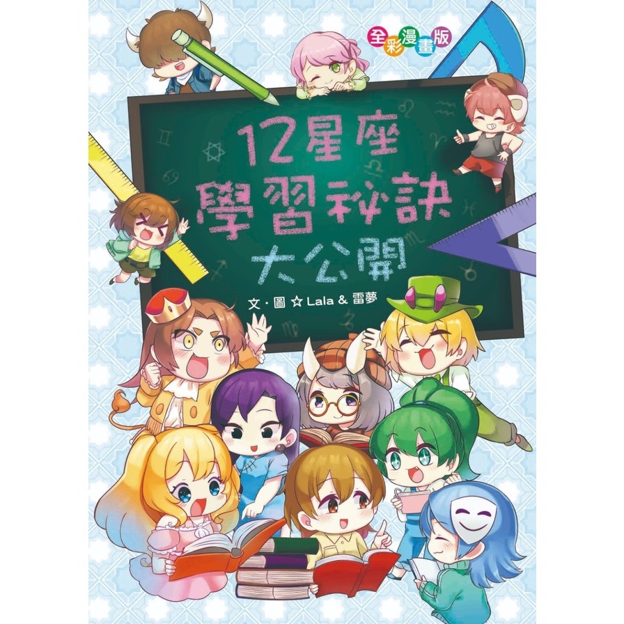 12星座學習祕訣大公開(漫畫版) | 拾書所