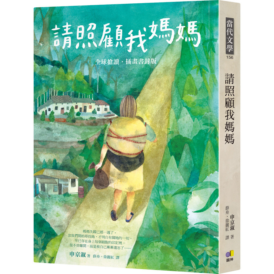 請照顧我媽媽(全球搶讀.插畫書封版) | 拾書所