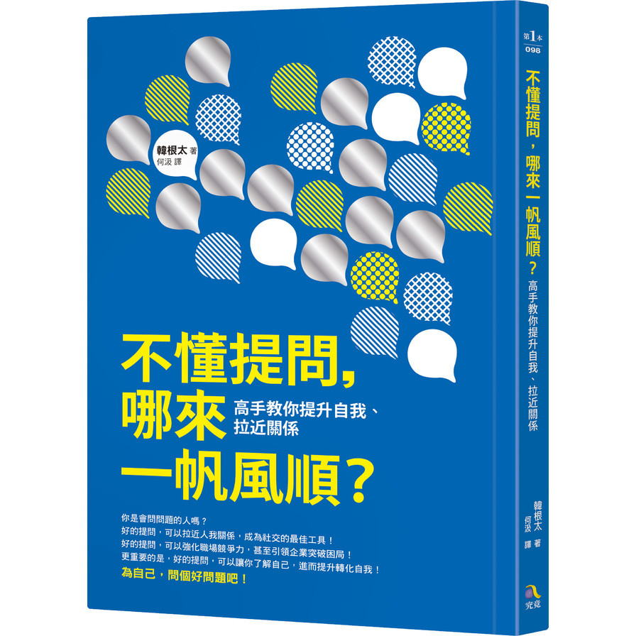 不懂提問哪來一帆風順(高手教你提升自我.拉近關係) | 拾書所