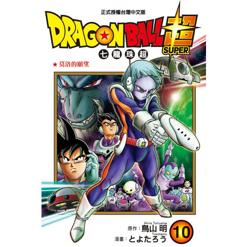 DRAGON BALL超七龍珠超(10) | 拾書所