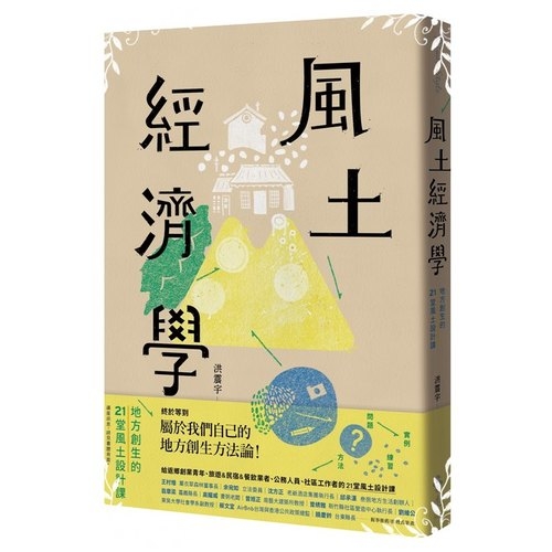 風土經濟學(地方創生的21堂風土設計課) | 拾書所