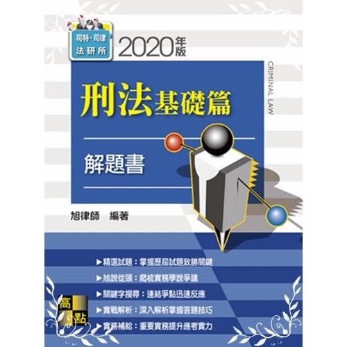 刑法基礎篇解題書(司法特考) | 拾書所