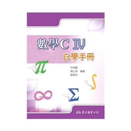 高職數學CIV自學手冊 | 拾書所