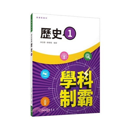 學科制霸歷史1(普通型高中) | 拾書所