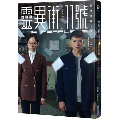 靈異街11號(影視改編小說) | 拾書所