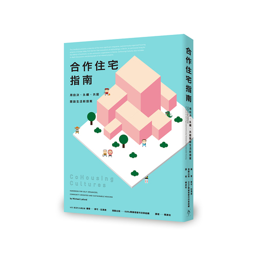 合作住宅指南(用自決.永續.共居開啟生活新提案) | 拾書所