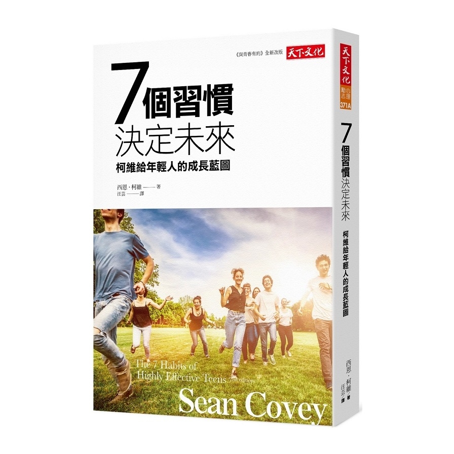 7個習慣決定未來(2019新版)(柯維給年輕人的成長藍圖) | 拾書所