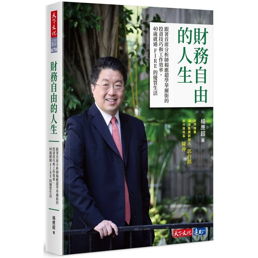 財務自由的人生(跟著首席分析師楊應超學華爾街的投資技巧和工作效率.40歲就過FIRE的優質生活)_0