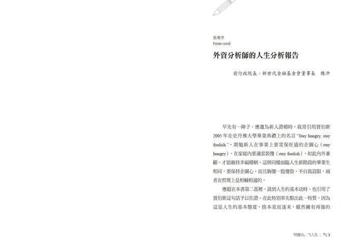 財務自由的人生(跟著首席分析師楊應超學華爾街的投資技巧和工作效率.40歲就過FIRE的優質生活)_1