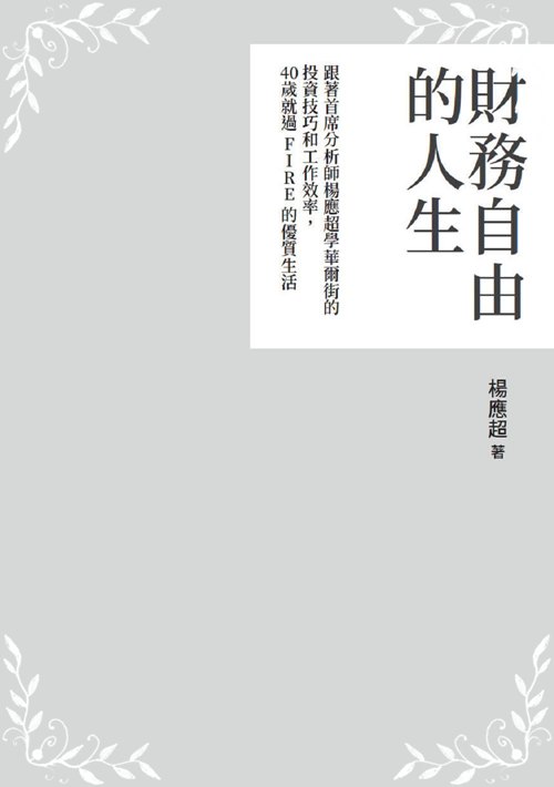 財務自由的人生(跟著首席分析師楊應超學華爾街的投資技巧和工作效率.40歲就過FIRE的優質生活)_3