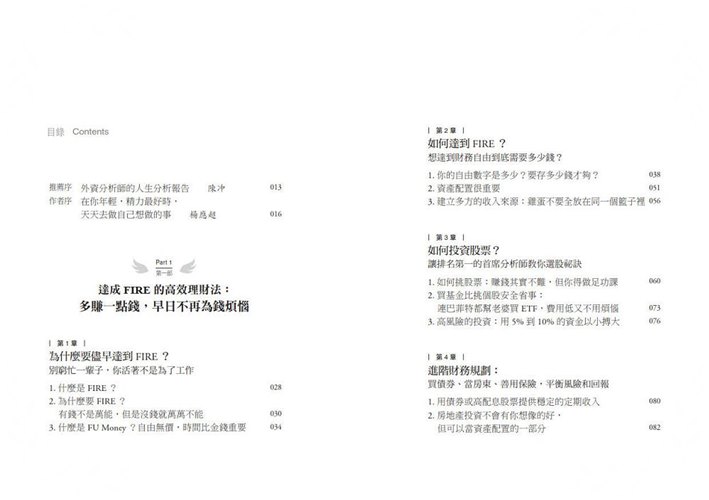 財務自由的人生(跟著首席分析師楊應超學華爾街的投資技巧和工作效率.40歲就過FIRE的優質生活)_5