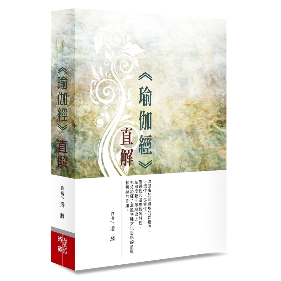 瑜伽經(直解) | 拾書所