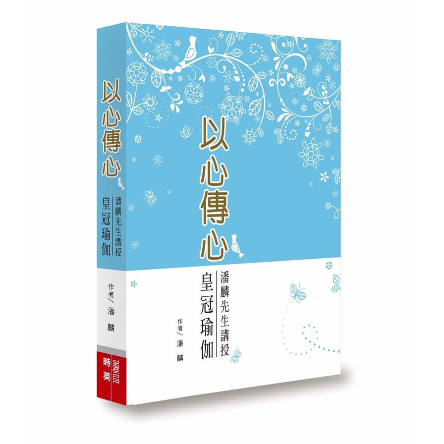 以心傳心(潘麟先生講授皇冠瑜伽) | 拾書所