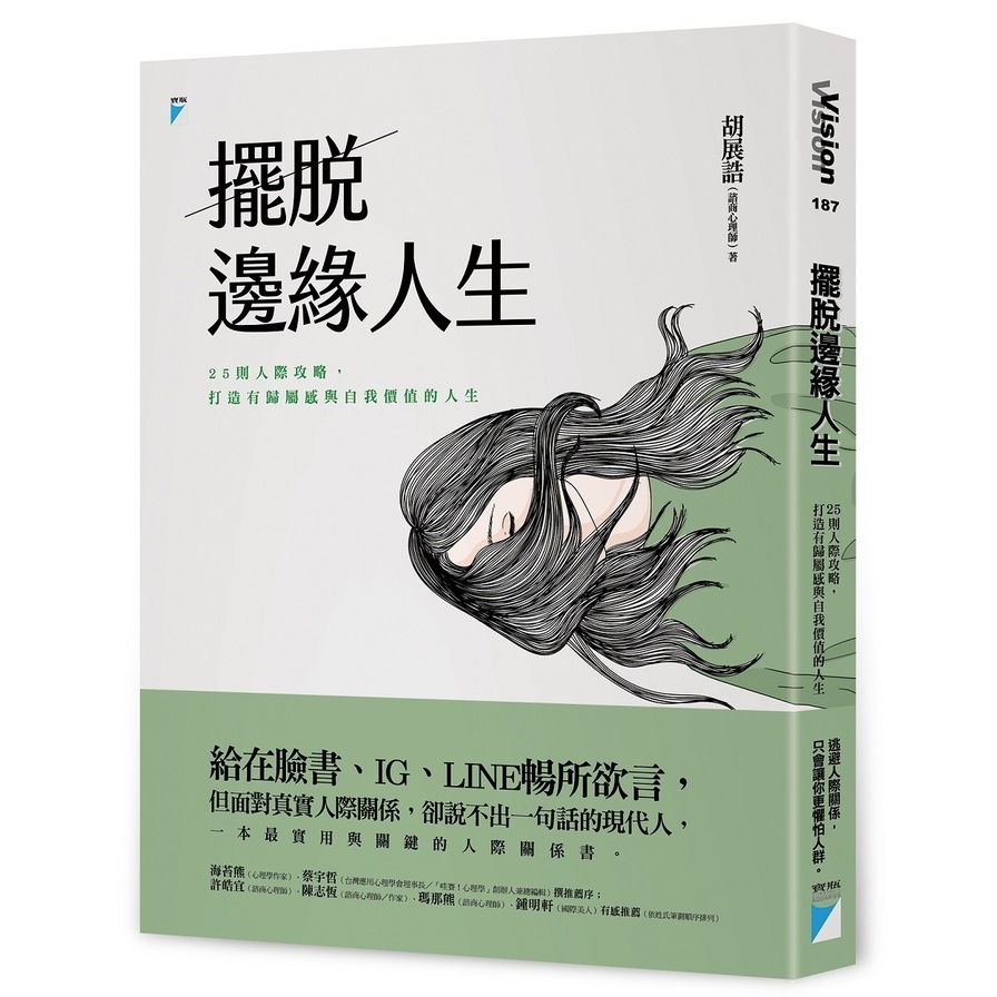 擺脫邊緣人生(25則人際攻略.打造有歸屬感與自我價值的人生) | 拾書所