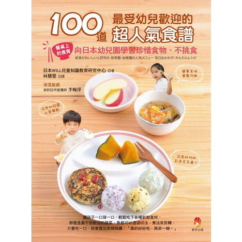 100道最受幼兒歡迎的超人氣食譜 | 拾書所