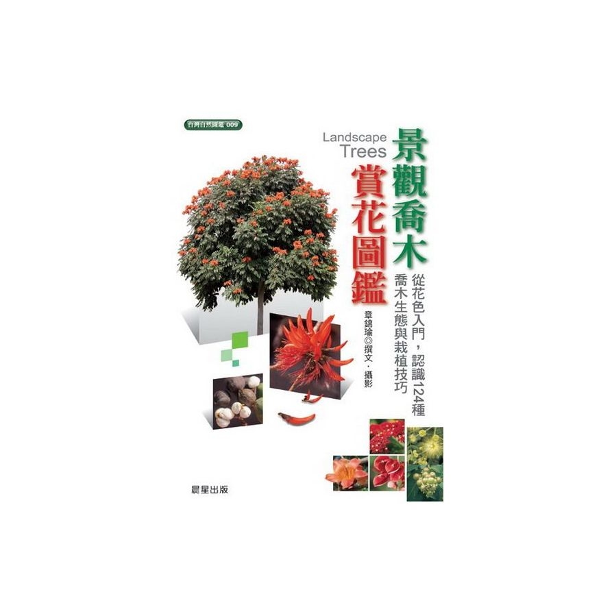 景觀喬木賞花圖鑑(台灣自然圖鑑009) | 拾書所