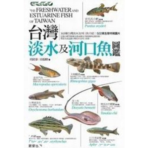 台灣淡水及河口魚圖鑑(台灣自然圖鑑018) | 拾書所