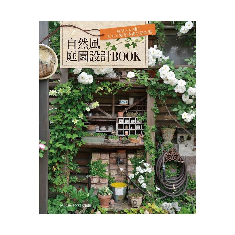 自然風庭園設計BOOK(設計人必讀花木×雜貨演繹空間氛 | 拾書所