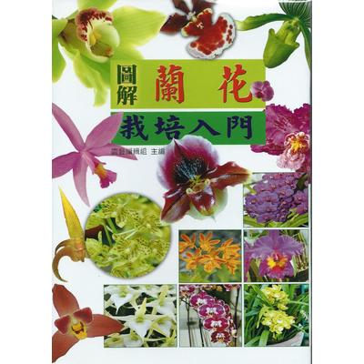 圖解蘭花栽培入門 | 拾書所