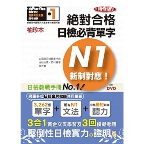 袖珍本精修版新制對應絕對合格日檢必背單字N1(50K+DVD | 拾書所